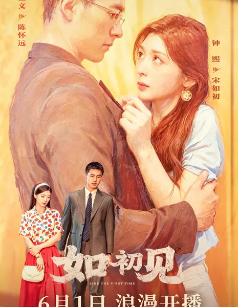 Как в первый раз / Like the First Time /  如初见 / Ru Chu Jian
