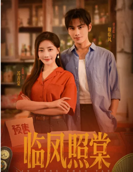 Lin Feng Zhao Tan /  临风照棠