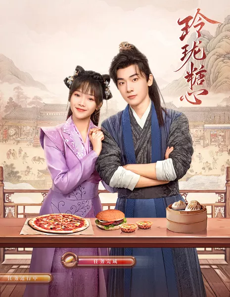 Deliciously Lost /  玲珑糖心 / Ling Long Tang Xin