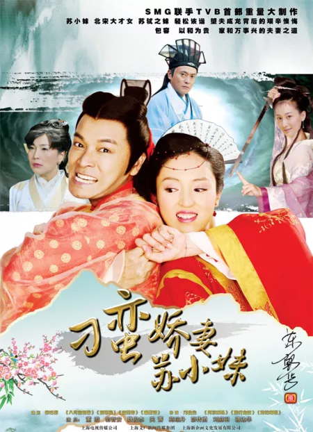 Дорама Моя дерзкая жена Сюй Сяо Мэй / My Sassy Wife Xu Xiao Mei / 刁蠻嬌妻蘇小妹 (刁蛮娇妻苏小妹)