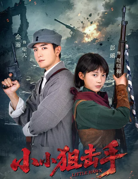 Маленький ястреб / Little Hawk /  小小狙击手 / Xiao Xiao Zu Ji Shou