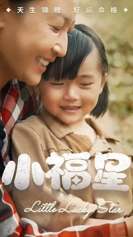 Дорама Маленькая звездочка / Little Lucky Star /  小福星 / Xiao Fu Xing