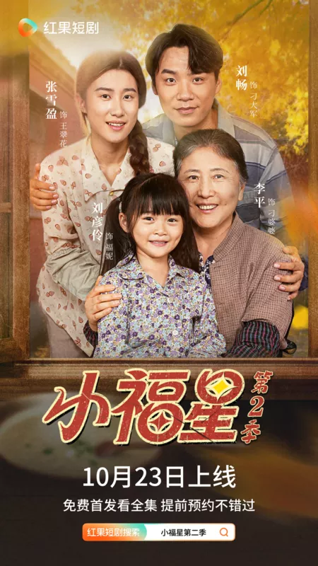 Дорама Маленькая звездочка 2 / Little Lucky Star 2 / 小福星2 / Xiao Fu Xing 2