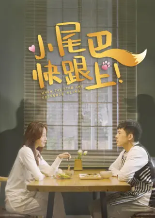 Дорама Не сдавайся, Маленький хвостик / Little Tail，Keep Up / 小尾巴，快跟上！/ Xiao Wei Ba, Kuai Gen Shang!