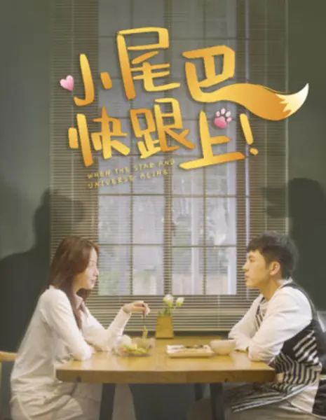 Не сдавайся, Маленький хвостик / Little Tail，Keep Up / 小尾巴，快跟上！/ Xiao Wei Ba, Kuai Gen Shang!