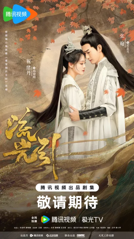 Серия 26 Дорама Роковая любовь / Блики на воде / Fateful Love /  流光引 / Liu Guang Yin