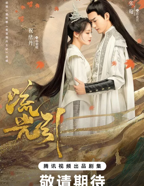 Роковая любовь / Блики на воде / Fateful Love /  流光引 / Liu Guang Yin