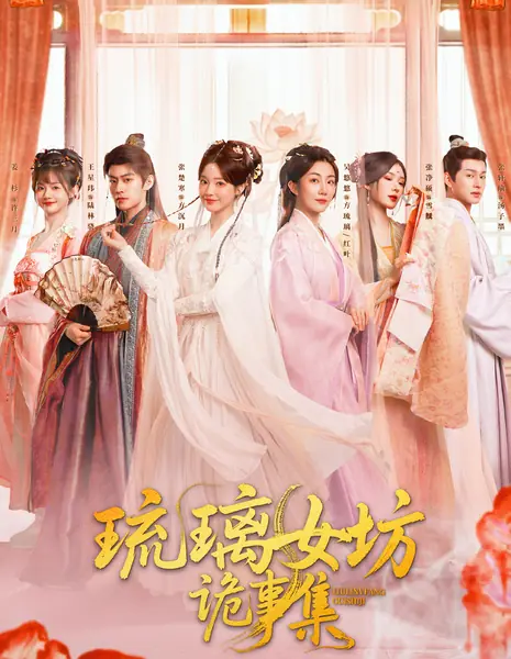 Liu Li Nv Fang Gui Shi Ji / 琉璃女坊诡事集