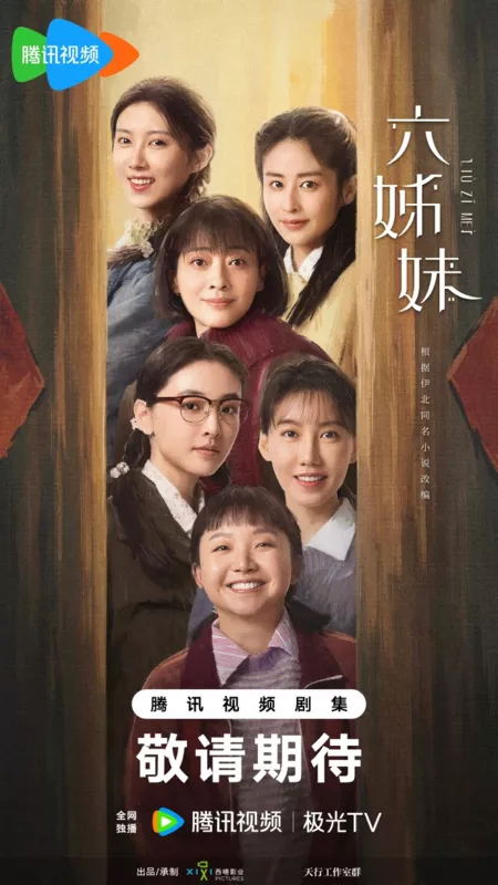 Дорама Шесть сестер / Six Sisters /  六姊妹 / Liu Zi Mei