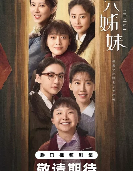 Шесть сестер / Six Sisters /  六姊妹 / Liu Zi Mei