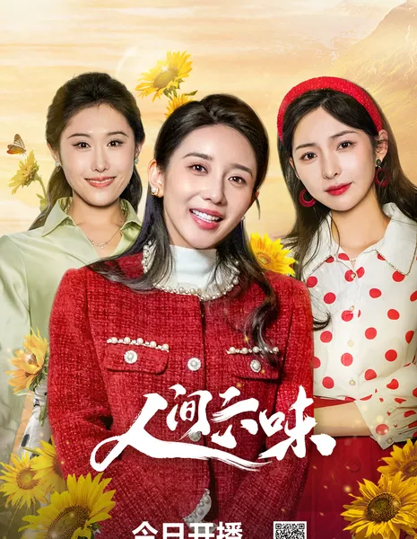 Моя собственная жизнь / Live My Own Life /  人间六味 / Ren Jian Liu Wei