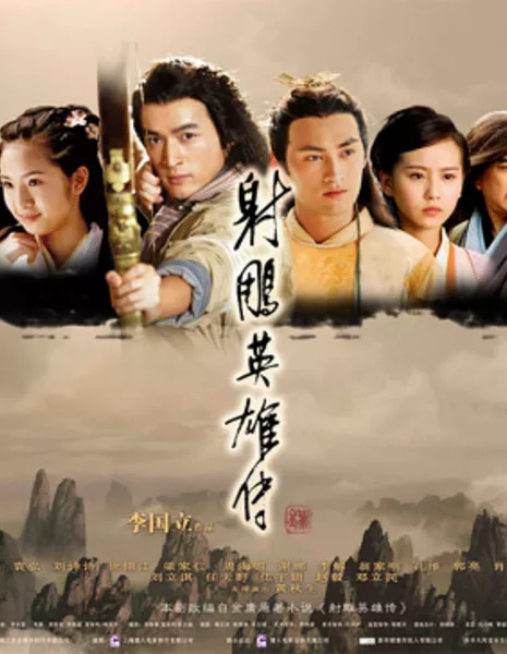 Легенда о героях Кондора / Legend of the Condor Heroes 2008 / 射雕英雄传 / She Diao Ying Xiong Zhuan