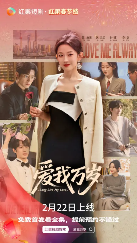 Дорама Да здравствует моя любовь! / Long Live My Love /  爱我万岁 / Ai Wo Wan Sui