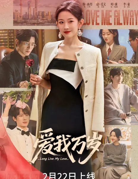 Да здравствует моя любовь! / Long Live My Love /  爱我万岁 / Ai Wo Wan Sui