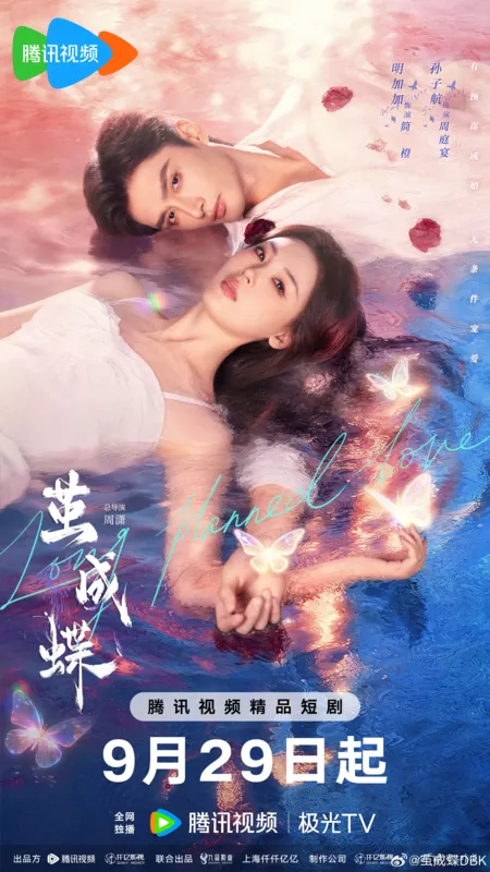 Дорама Спланированная любовь / Long Planned Love /  茧成蝶 / Jian Cheng Die