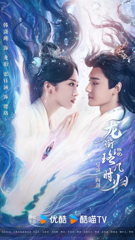 Дорама Инло, когда вернешься к Лун Сяню?  / Long Xian Ying Luo Ji Shi Gui /  龙衔璎珞几时归 / Long Xian Ying Luo Ji Shi Gui