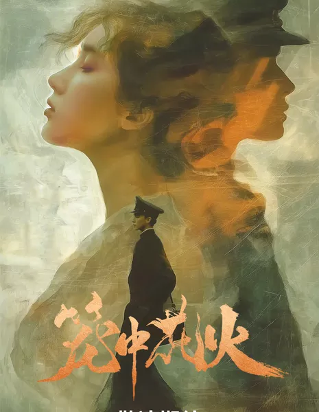 Long Zhong Hua Huo /  笼中花火