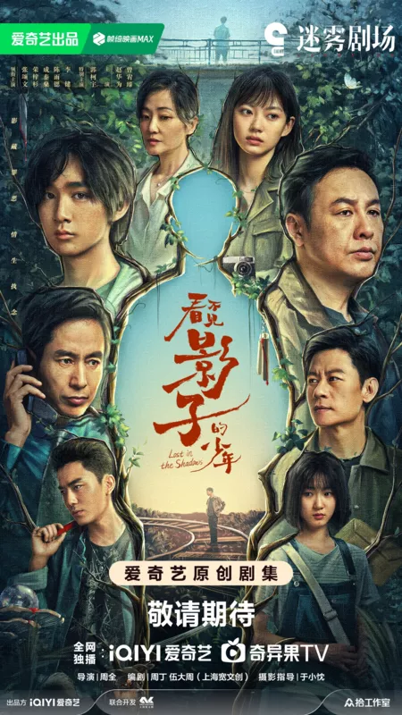 Серия 15 Дорама Потерянный в тени / Lost in the Shadows /  看不见影子的少年 / Kan Bu Jian Ying Zi De Shao Nian