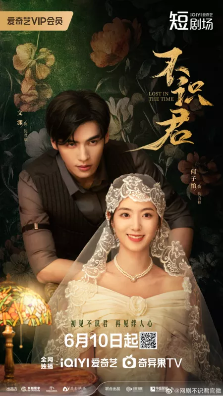 Дорама Затерянные во времени / Lost in the Time /  不识君 / Bu Shi Jun
