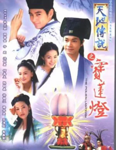 Лотосовый фонарь / Lotus Lantern (2000) / 天地传说之宝莲灯 / Tian Di Chuan Shuo Zhi Bao Lian Deng