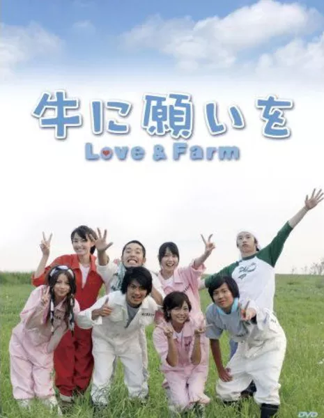 Однажды в деревне / Ushi ni Negai wo: Love &amp; Farm / 牛に願いを Love &amp; Farm