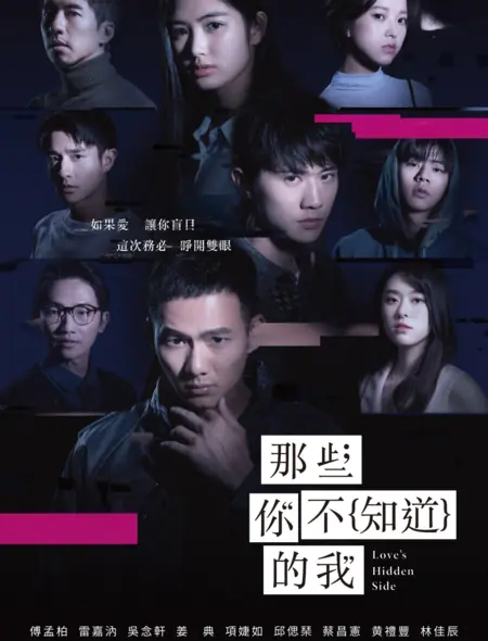Дорама Скрытая сторона любви / Love's Hidden Side /  那些你不知道的我 / Na Hsieh Ni Pu Chih Tao Te Wo (Na Xie Ni Bu Zhi Dao De Wo)