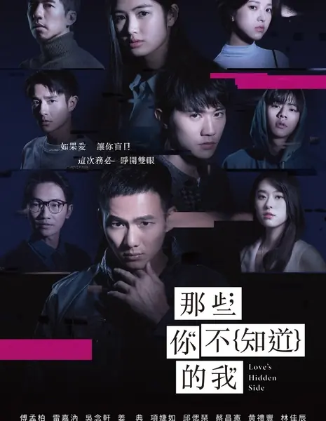 Скрытая сторона любви / Love's Hidden Side /  那些你不知道的我 / Na Hsieh Ni Pu Chih Tao Te Wo (Na Xie Ni Bu Zhi Dao De Wo)