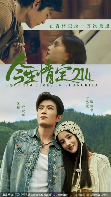 Дорама Любовь 214 раз в Шангриле / Love 214 Times in Shangrila /  今生情定214 / Jin Sheng Ding Qing 214
