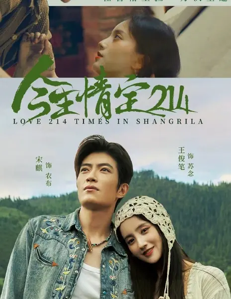 Любовь 214 раз в Шангриле / Love 214 Times in Shangrila /  今生情定214 / Jin Sheng Ding Qing 214