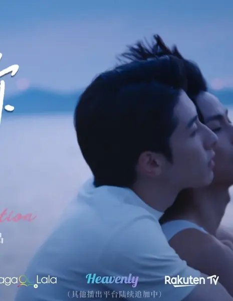 Любовь после зависимости / Love After Addiction /  许你十年 / Xu Ni Shi Nian