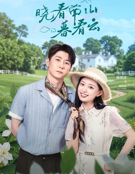 Любовь перед закатом / Love Before Sunset /  晓看南山暮看云 / Xiao Kan Nan Shan Mu Kan Yun