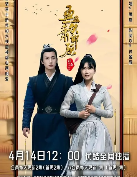 Любовь между сказками и словами / Love Between Tales and Words /  盈盈一笑萧郎顾 