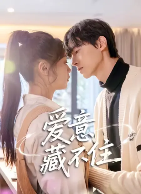 Дорама Любовь не скрыть / Love Cannot Be Hidden /  爱意藏不住 / Ai Yi Cang Bu Zhu