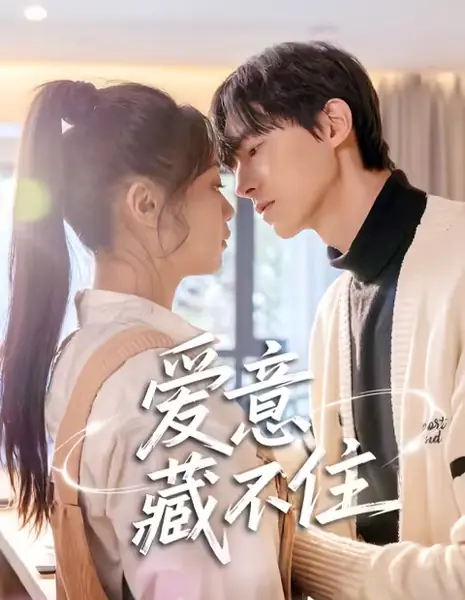 Любовь не скрыть / Love Cannot Be Hidden /  爱意藏不住 / Ai Yi Cang Bu Zhu