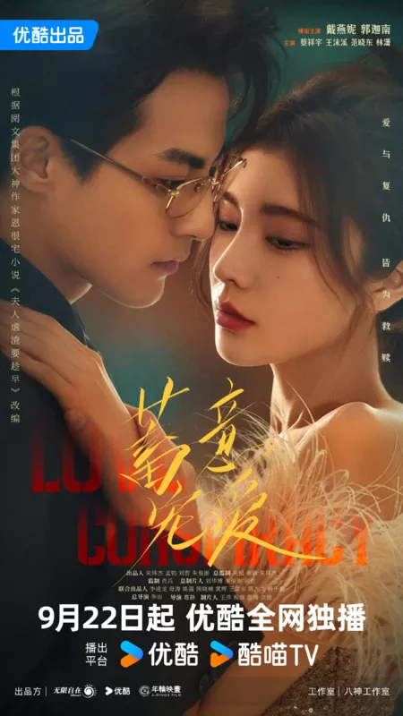 Дорама Любовный заговор / Love Conspiracy /  蓄意宠爱 / Xu Yi Chong Ai