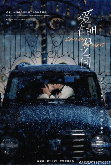 Дорама Любовь днем и ночью / Love Day and Night /  爱在朝暮之间 / Ai Zai Zhao Mu Zhi Jian