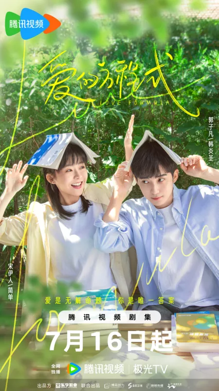 Дорама Формула любви / Love Formula /  爱的方程式 / Ai De Fang Cheng Shi
