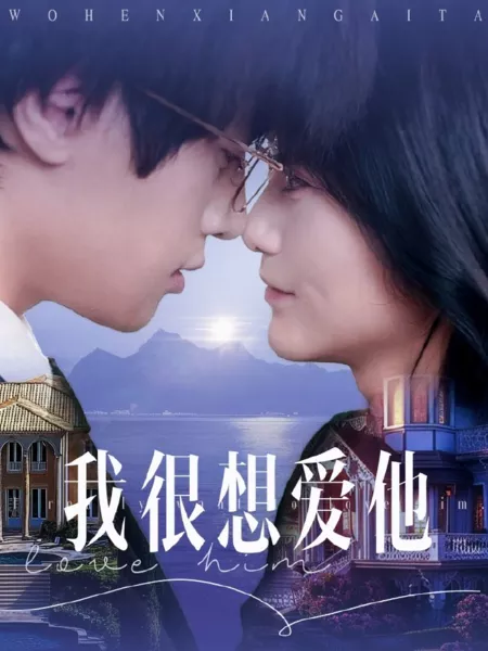 Дорама Люблю его / Love Him /  我很想爱他 / Wo Hen Xiang Ai Ta