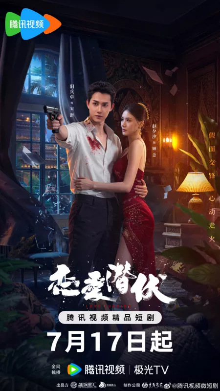 Серия 11 Дорама Затаившаяся любовь / Love Lurking /  恋爱潜伏 / Lian Ai Qian Fu