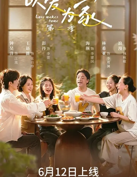 Любовь создает дом 2 / Love Makes Home 2 /  以爱为家第二季 / Yi Ai Wei Jia 2