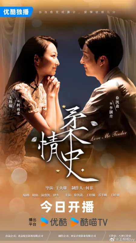 Дорама Люби меня нежно / Love Me Tender /  柔情史 / Rou Qing Shi