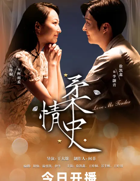 Люби меня нежно / Love Me Tender /  柔情史 / Rou Qing Shi
