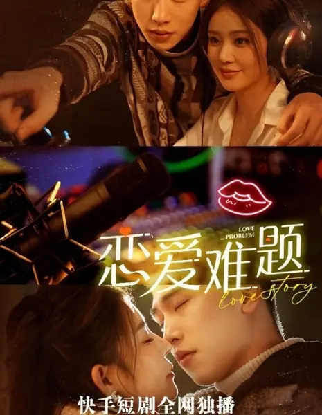 Любовная проблема / Love Problem /  恋爱难题