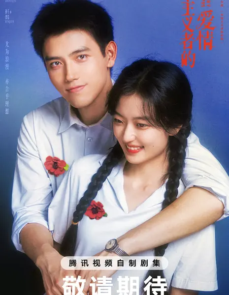 Любовь из семидесятых / Love Story in the 1970s /  纯真年代的爱情 / Chun Zhen Nian Dai De Ai Qing