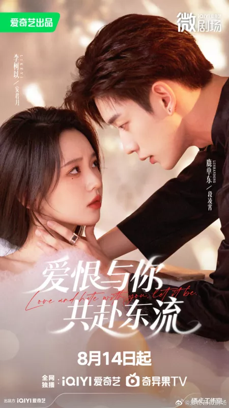 Дорама Пусть между нами будет любовь и ненависть / Love and Hate With You, Let It Be / 爱恨与你共赴东流 / Ai Hen Yu Ni Gong Fu Dong Liu