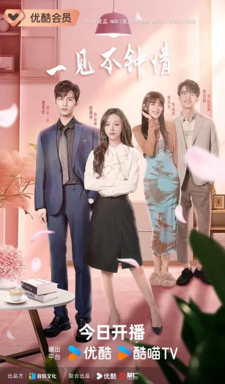 Дорама Любовь со второго взгляда / Love at Second Glance /  一见不钟情 / Yi Jian Bu Zhong Qing