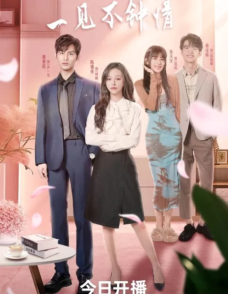 Любовь со второго взгляда / Love at Second Glance /  一见不钟情 / Yi Jian Bu Zhong Qing