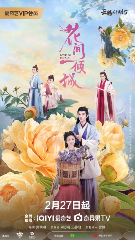 Дорама Любовь лепестков / Love of Petals /  花间一倾城 / Hua Jia Yi Qing Cheng