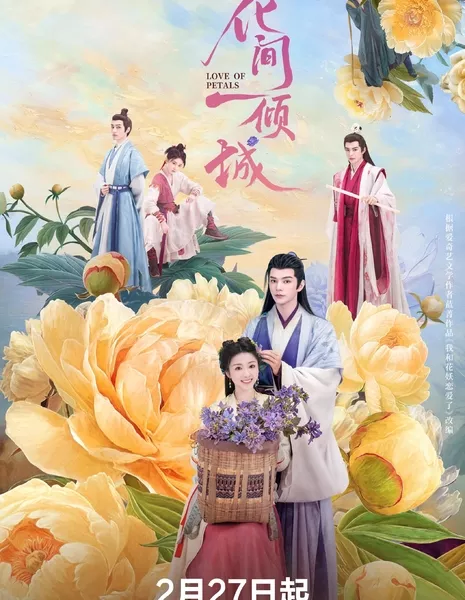 Любовь лепестков / Love of Petals /  花间一倾城 / Hua Jia Yi Qing Cheng