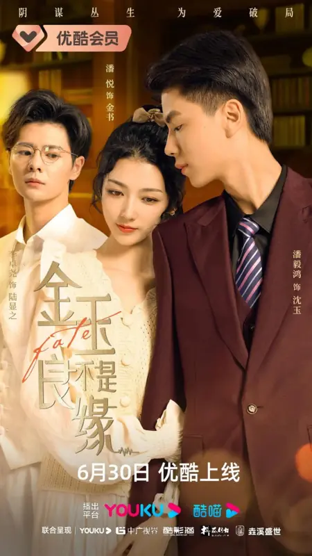 Дорама Любовь с ошибочной судьбой / Love with Mistaken Fate /  金玉不是良缘 
